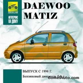 Руководство по ремонту и обслуживанию Daewoo Matiz с 1998 г