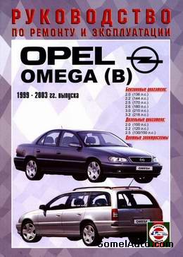 Руководство по ремонту автомобиля Opel Omega B 1999 - 2003 года выпуска