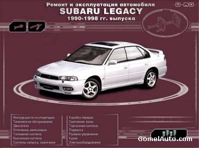 Руководство по ремонту и эксплуатации SUBARU Legacy 1990 - 1998 г