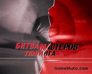 Видео. Битва мастеров тюнинга. Автозвук. (2005)