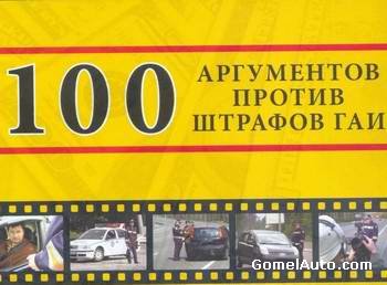 Фильм. 100 аргументов против штрафов ГАИ. (2009)