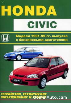 Руководство по ремонту и обслуживанию Honda Civic 1991 - 1999 годов