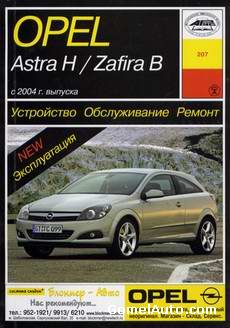 Руководство по ремонту автомобиля Opel Astra Н / Opel Zafira B с 2004 года выпуска