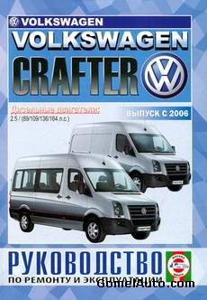 Руководство по ремонту автомобиля Volkswagen VW Crafter с 2006 года выпуска