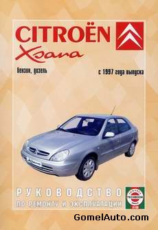Руководство по ремонту автомобиля Citroen Xsara с 1997 года выпуска