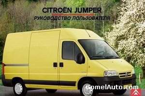 Руководство по эксплуатации Citroen Jumper