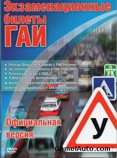 Экзаменационные билеты ГАИ по ПДД Украины (2010 год)