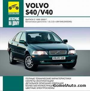 Руководство по ремонту и обслуживанию Volvo S40, V40 1996 - 2000 гг
