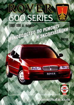 Руководство по ремонту и обслуживанию Rover 600 серии 1993 - 1998 гг.