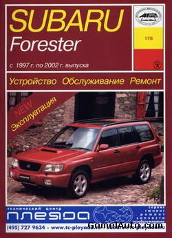 Руководство по ремонту автомобиля Subaru Forester 1997 - 2002 года выпуска