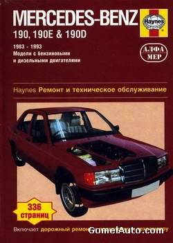 Руководство по ремонту автомобиля Mercedes 190, 190E, 190D (W201) 1982 - 1993 года выпуска