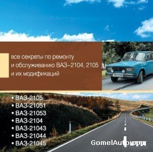 Руководство по ремонту автомобиля ВАЗ-2104 / ВАЗ-2105