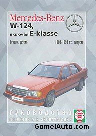 Руководство по ремонту автомобиля Mercedes W124 (в т.ч. E-Klasse) 1985 - 1995 года выпуска