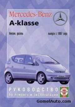 Руководство по ремонту автомобиля Mercedes A-klasse W-168 с 1997 года выпуска