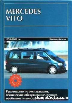 Руководство по ремонту автомобиля Mercedes Vito 1995 - 2002 года выпуска