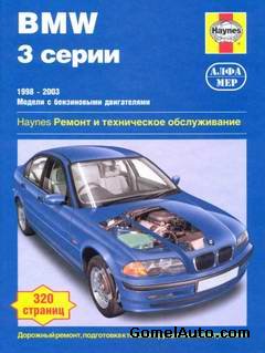 Руководство по ремонту автомобиля BMW 3 серии E46 1998 - 2003 года выпуска
