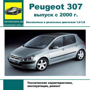 Руководство по ремонту и обслуживанию Peugeot 307 с 2000 г