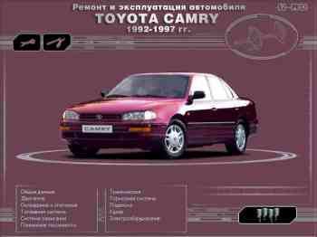 Руководство по ремонту и обслуживанию Toyota Camry 1992 - 1997 гг