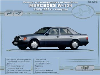 Руководство по ремонту и обслуживанию Mercedes W-124 1985 - 1995 гг