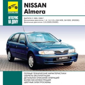 Руководство по ремонту и обслуживанию Nissan Almera 1995 -  1999 гг