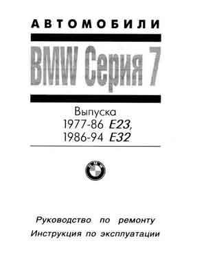 Руководство по ремонту и обслуживанию BMW 7 E23 (1977 - 1986 гг), Е32 (1986 - 1994 гг)