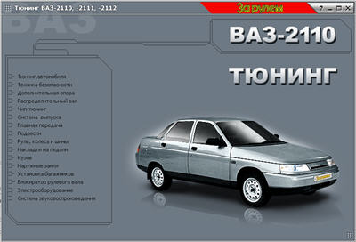 Тюнинг автомобилей ВАЗ - 2110, 2111, 2112