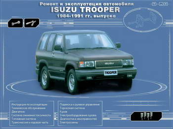 Руководство по ремонту и обслуживанию Isuzu Trooper 1984 - 1991 гг.