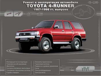 Руководство по ремонту и обслуживанию Toyota 4-Runner 1987 - 1998 гг