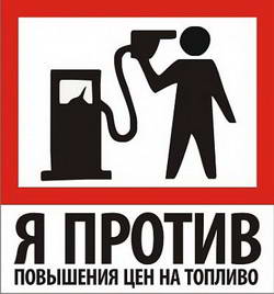 В Беларуси стартовала акция автолюбителей против повышения цен на топливо "Мы - не дойные коровы"!