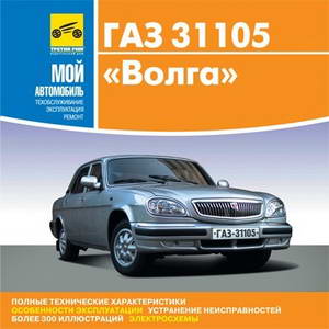 Руководство по ремонту и обслуживанию ГАЗ-31105 Волга