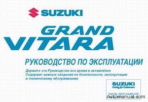 Руководство пользователя по эксплуатации Suzuki Grand Vitara
