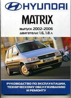 Руководство по ремонту и обслуживанию Hyundai Matrix с 2003 г.