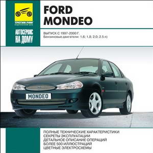 Руководство по ремонту и обслуживанию Ford Mondeo 1997 - 2000 гг