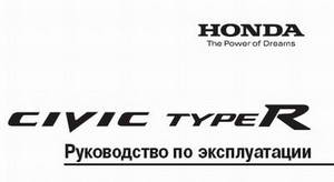 Руководство по эксплуатации Honda Civic Type R