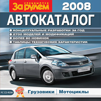 Автокаталог За рулем (2008)