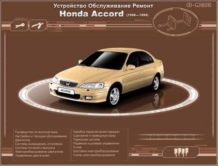 руководство по ремонту Хонда Аккорд скачать