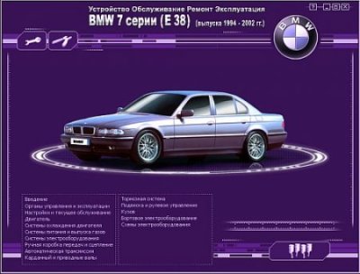 Устройство, обслуживание, ремонт и эксплуатация BMW 7 серии (E38)