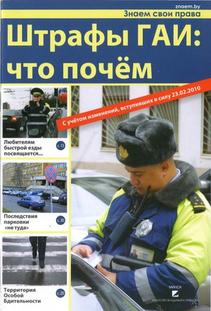 Справочник "Штрафы ГАИ. Что почем" (2010, Беларусь)