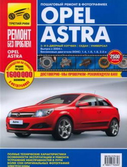 Руководство по ремонту автомобиля Opel Astra H (бензин) с 2004 года выпуска