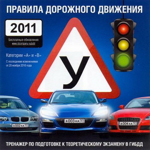 Программа тренажер для подготовки к теоретическому экзамену по ПДД России в ГИБДД (2011)