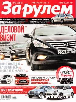 Журнал "За рулем" выпуск №2 за февраль 2011 года