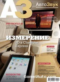 Журнал Автозвук выпуск №2 за февраль 2011 года