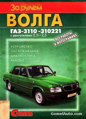 Руководство по обслуживанию и ремонту автомобиля Волга ГАЗ-3110 -310221 с двигателями 2.3i и 2.5
