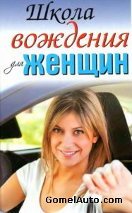 Книга "Школа вождения для женщин"