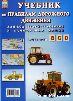 Учебник по ПДД РФ для водителей тракторов и самоходных машин - категории B, C, D.
