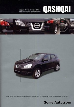 Руководство по ремонту и обслуживанию автомобиля Nissan Qashqai J10 с 2007 года выпуска