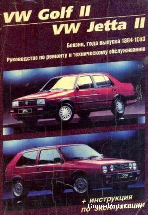 Руководство по ремонту автомобиля VW Volkswagen Golf II / Jetta 1983 - 1992 года выпуска