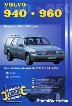 Руководство по ремонту и техобслуживанию автомобиля Volvo 940, Volvo 960 1990 - 1997 года выпуска