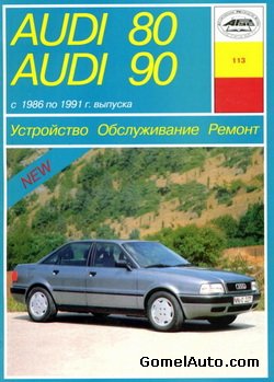 Руководство по ремонту и техобслуживанию автомобиля Audi 80 / 90 1986 - 1991 года выпуска