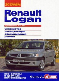 Руководство по ремонту и техническому обслуживанию автомобиля Renault Logan